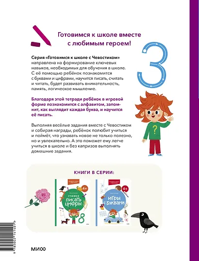 Учимся писать буквы. 4+. Готовимся к школе с Чевостиком - фото 2