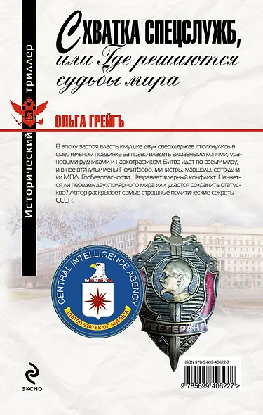 Схватка спецслужб, или Где решаются судьбы мира - фото 2