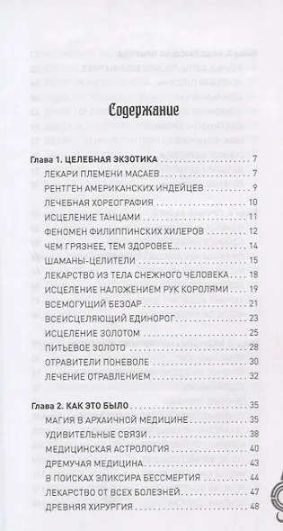 Невероятная медицина. В прошлом и настоящем - фото 2