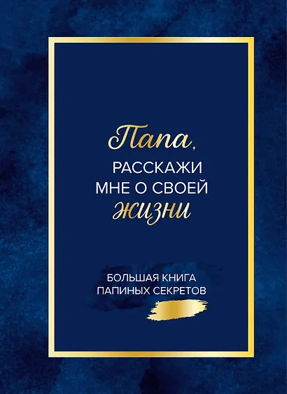 Папа, расскажи мне о своей жизни. Большая книга папиных секретов - фото 1