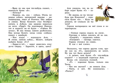Аля, Кляксич и буква "А". Повести-сказки - фото 10