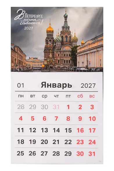 Календарь 2027г 95*165 СПб В Петербурге мечты сбываются Фото Михайлов на магните (упаковка) - фото 1