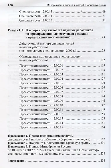 Модернизация специальностей в юриспруденции : сборник материалов по итогам подготовки паспорта специальностей научных работников - фото 3
