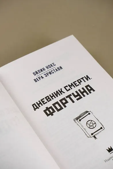 Дневник смерти. Фортуна - фото 6