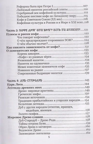 О Дубах, Желудях, Напитках и Кофе. Быль-сказка - фото 5