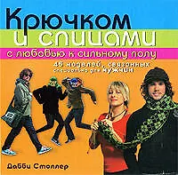Крючком и спицами с любовью к сильному полу - фото 1