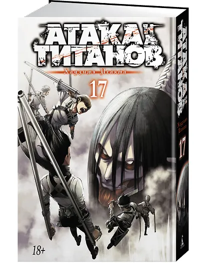 Атака титанов. Книга 17 (Том 33, 34) (Attack on Titan / Атака на титанов / Shingeki no Kyojin). Манга - фото 3