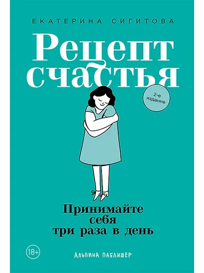 Рецепт счастья: Принимайте себя три раза в день - фото 1