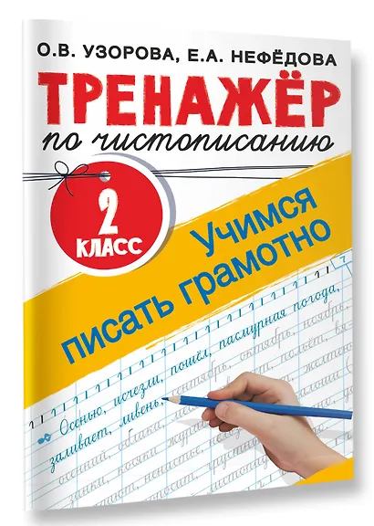 Тренажер по чистописанию. 2 класс. Учимся писать грамотно - фото 3
