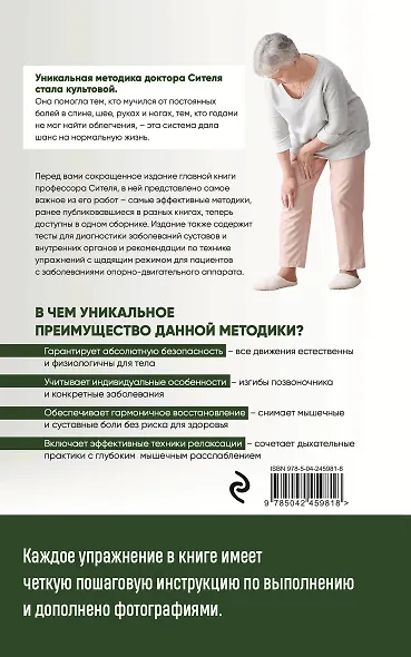 Скульптурная гимнастика доктора Сителя. Лечебные упражнения от боли в позвоночнике и суставах - фото 2