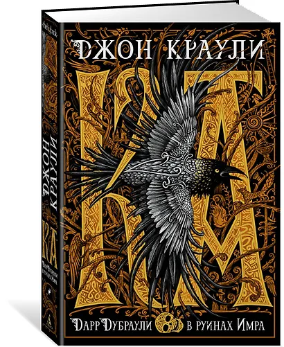 Ка. Дарр Дубраули в руинах Имра - фото 2