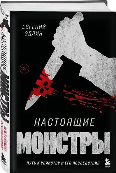 Настоящие монстры. Путь к убийству и его последствия - фото 3