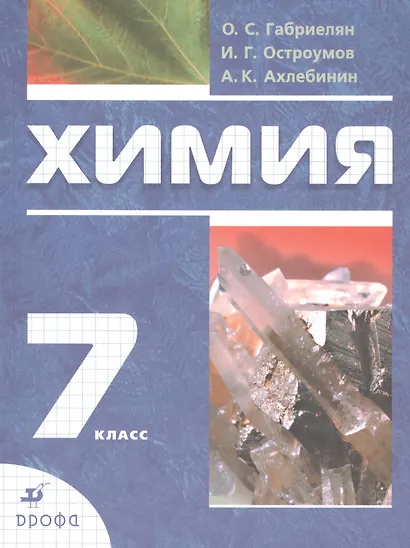 Химия. 7 класс. Вводный курс. Учебник - фото 3