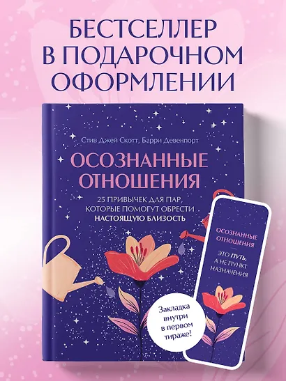 Осознанные отношения. 25 привычек для пар, которые помогут обрести настоящую близость (подарочная) - фото 4