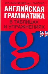 Английская грамматика в таблицах и упражнениях: Учебно-справочное пособие - фото 1