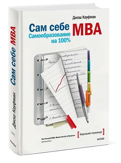 Сам себе МВА. Самообразование на 100% - фото 3