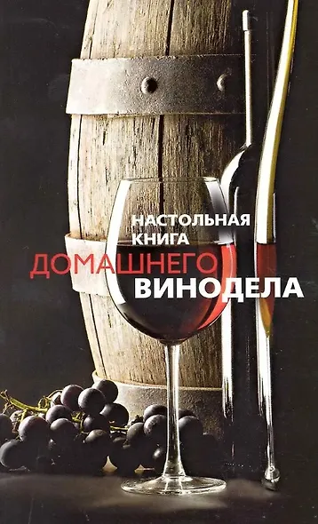 Настольная книга домашнего винодела - фото 11