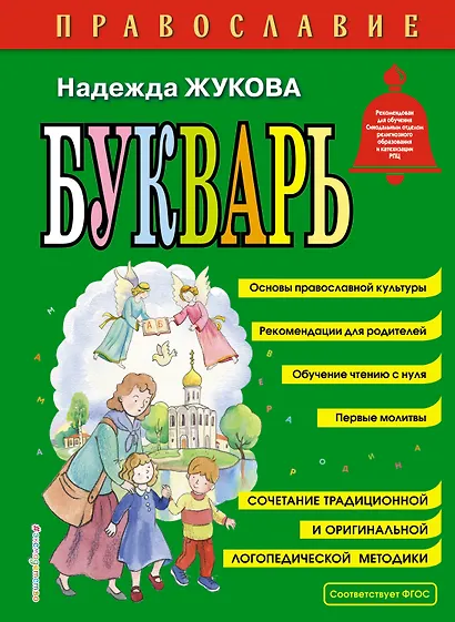 Православие. Букварь (ил. С. Адалян) - фото 1