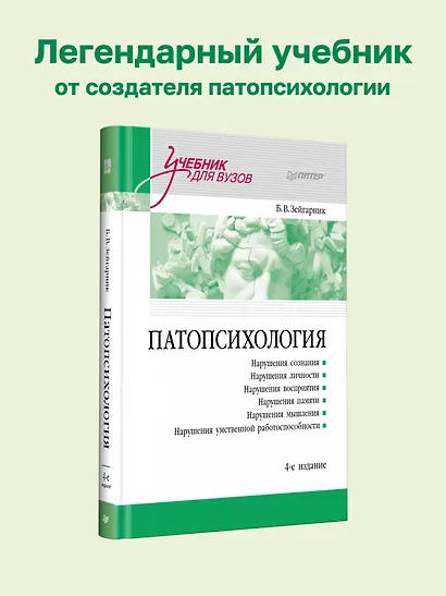 Патопсихология. Учебник. 4-е издание - фото 3