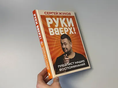 «Руки Вверх!». Плейлист наших воспоминаний - фото 11