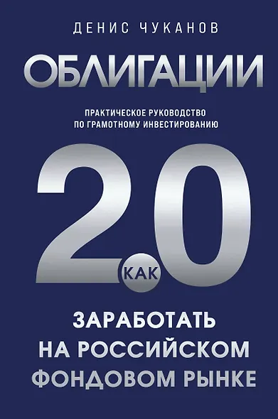 Облигации 2.0. Практическое руководство по грамотному инвестированию - фото 1