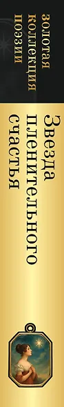 Звезда пленительного счастья. Стихотворения декабристов - фото 5