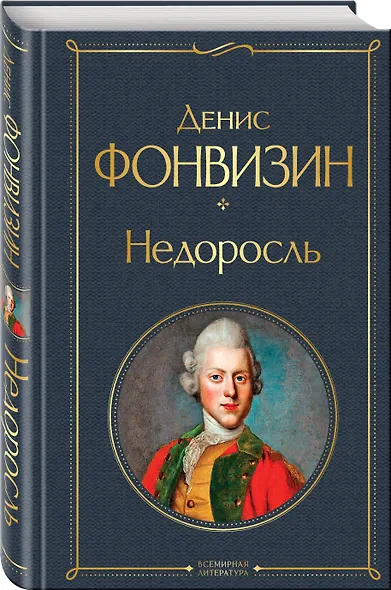 Недоросль (белая бумага) - фото 3