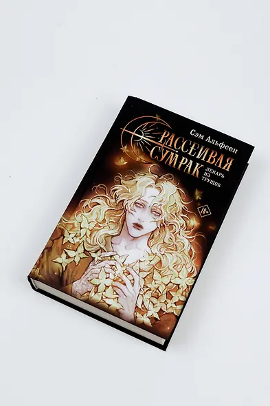 Рассеивая сумрак - фото 5