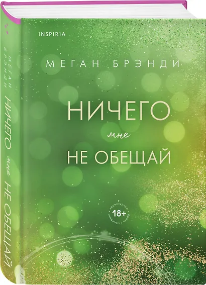 Ничего мне не обещай - фото 3