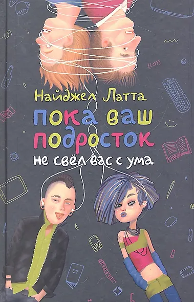 Пока ваш подросток не свёл вас с ума - фото 2