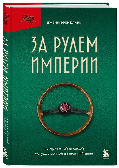За рулем империи Фиат. История и тайны самой могущественной династии Италии - фото 3