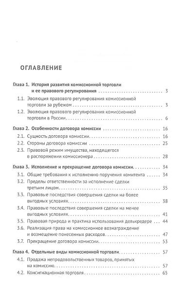 Правовое регулирование комиссионной торговли. Монография - фото 2