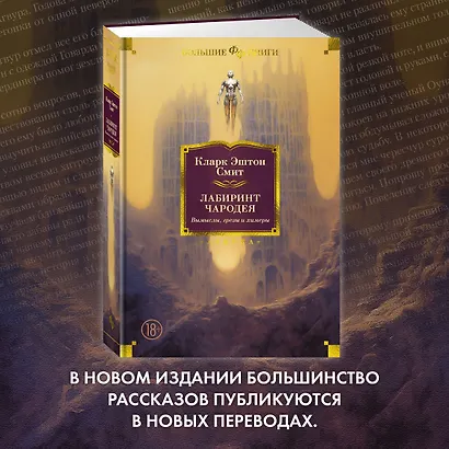 Лабиринт чародея. Вымыслы, грезы и химеры - фото 10