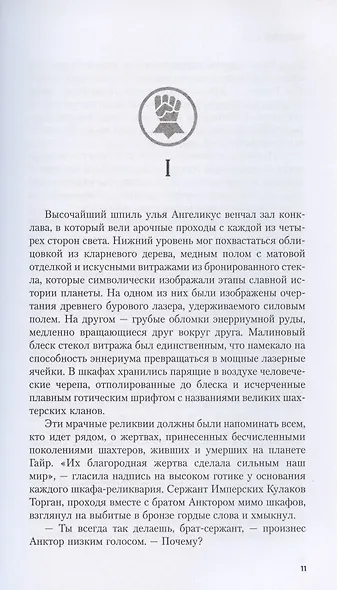 Кулак Империума - фото 3