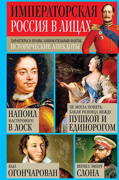 Императорская Россия в лицах. Характеры и нравы, занимательные факты, исторические анекдоты - фото 1