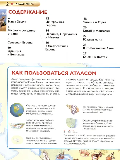 Атлас мира. Детская энциклопедия - фото 6