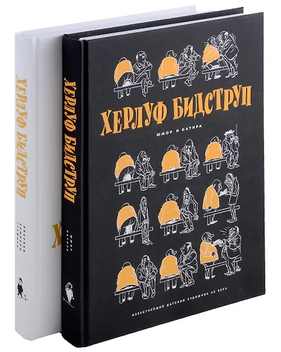 Комплект "Херлуф Бидструп. Рисунки. Комиксы. Графика. Юмор и Сатира. 2 книги" - фото 3
