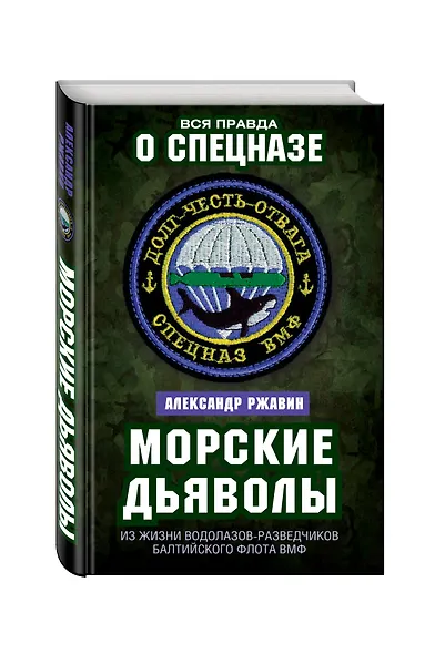 Морские дьяволы. Из жизни водолазов-разведчиков Балтийского флота ВМФ - фото 3