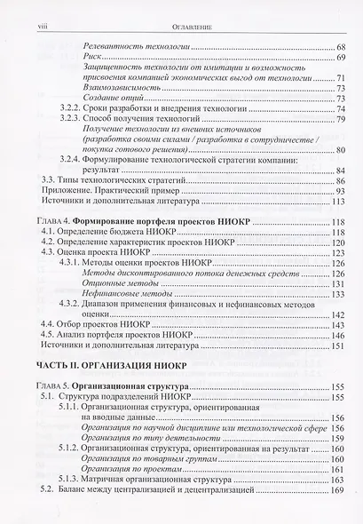 Стратегия и организация НИОКР. Управление технологическими изменениями в динамических условиях - фото 3