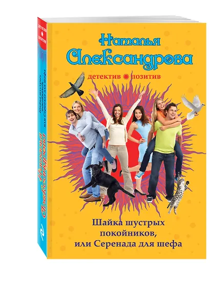 Шайка шустрых покойников, или Серенада для шефа: роман - фото 3