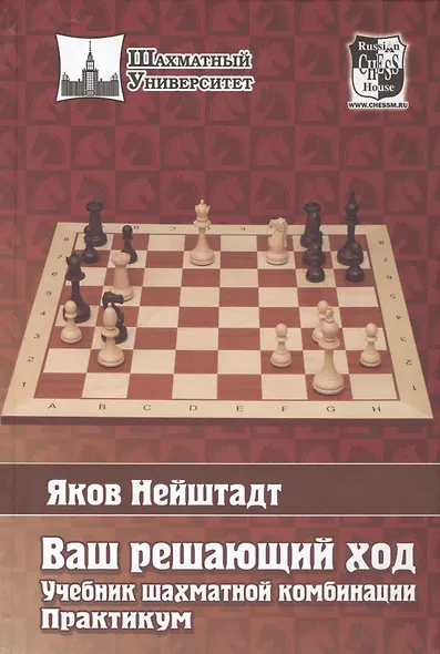 Ваш решающий ход. Учебник шахматной комбинации. Практикум - фото 2