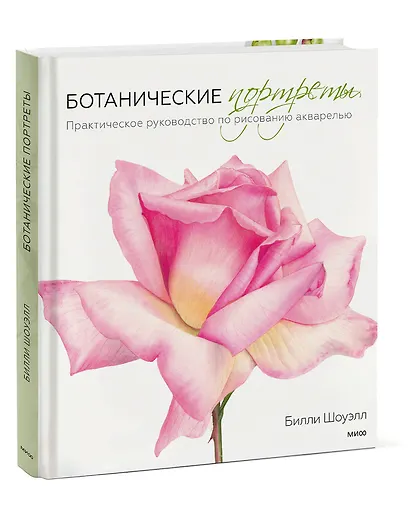 Ботанические портреты. Практическое руководство по рисованию акварелью - фото 3