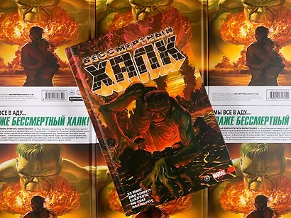 Бессмертный Халк. Том 2 - фото 7