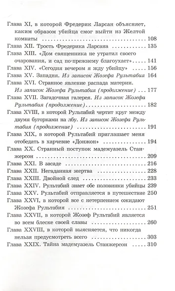 Тайна Желтой комнаты - фото 2
