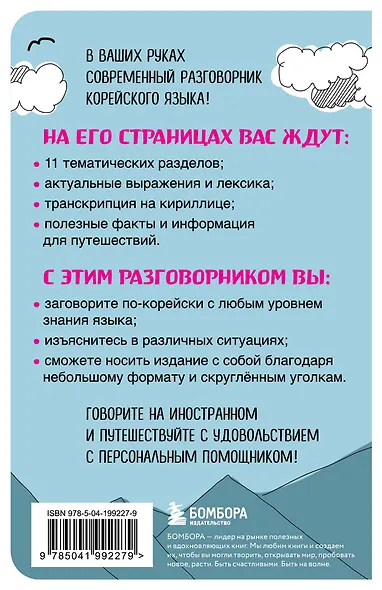 Корейский разговорник - фото 2