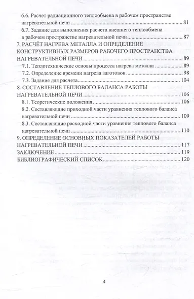 Теплотехнические расчеты высокотемпературных кузнечных нагревательных печей: учебное пособие - фото 3