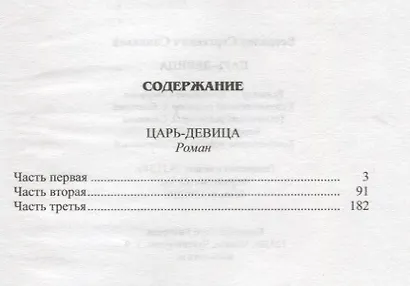 Царь-девица: исторический роман - фото 2