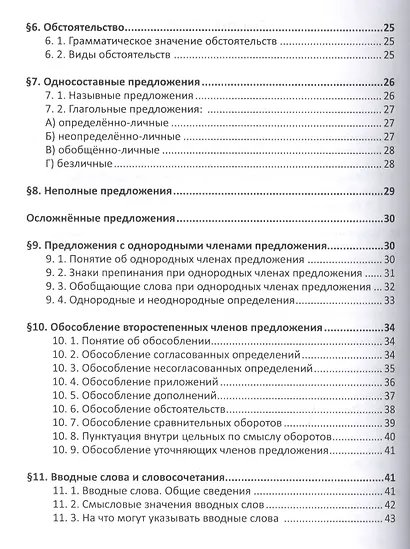 Русский язык. Справочник в каждый дом. Синтаксис, пунктуация, культура речи - фото 4