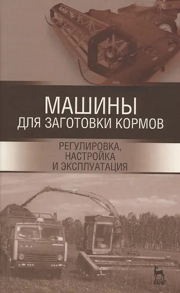 Машины для заготовки кормов: регулировка, настройка и эксплуатация. Уч.пособие, 2-е изд., испр. - фото 1