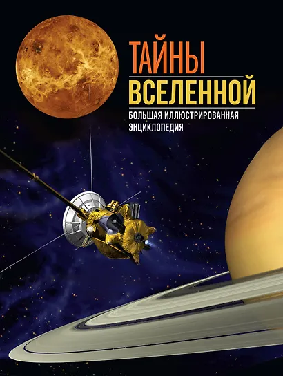 Тайны Вселенной. Большая иллюстрированная энциклопедия - фото 1